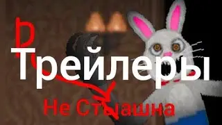 Mr. Hopp's PlayHouse - 2 - Но Не Страшна - Трейлер