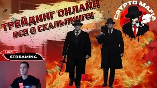 ОНЛАЙН СКАЛЬПИНГ ЦЕЛЫЙ ДЕНЬ | СКАЛЬПИНГ ОНЛАЙН | CryptoMafia