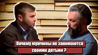 Почему мужчины не занимаются своими детьми?! Полное интервью с психологом