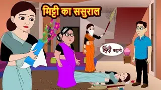 मिट्टी का ससुराल | Stories in Hindi | Bedtime Stories | Moral Stories | Hindi Kahani | Funny