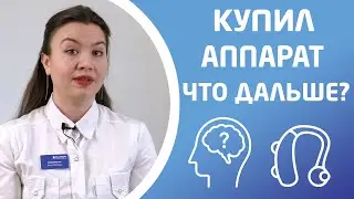 ЧТО ДЕЛАТЬ ПОСЛЕ ПОКУПКИ СЛУХОВОГО АППАРАТА?