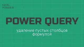 Power Query Удаление пустых столбцов формулой