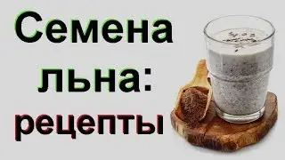Лен с кефиром для похудения: рецепты для диеты…
