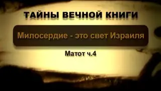 Милосердие – это свет Израиля. Матот, передача 4