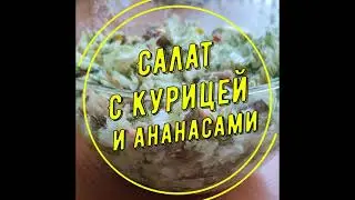 Салат из курицы с ананасами и очень вкусной заправкой.