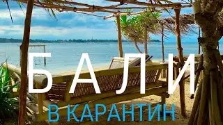 Как попасть на Бали в Карантин?