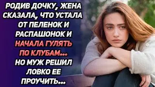 Родив дочку, жена сказала, что устала от пелёнок и распашонок и стала гулять по клубам…