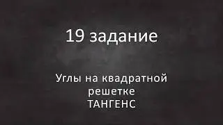 19 задание | огэ | углы на квадратной решетке