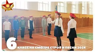 Смотр строя и песни 2024, 6 класс
