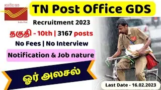 TN Post Office GDS Recruitment 2023 in Tamil | GDS Job full details 2023 in Tamil  | VIP Job Updates