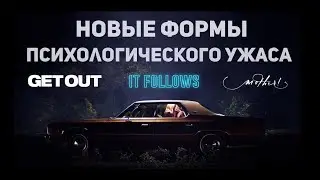 Как современные хорроры исследуют Твой Страх?