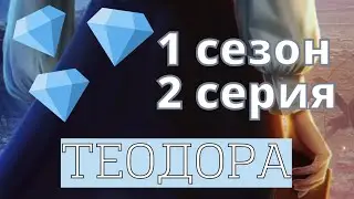 ТЕОДОРА - 1 сезон 2 серия | выборы за алмазы | новая история | Клуб романтики
