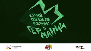 Эпизод 10. Кинообразование в Германии
