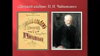 проект "По страницам детского альбома П. И, Чайковского"  подготовительная группа № 7