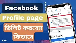 ফেসবুক প্রোফাইল পেজ ডিলেট করবেন কিভাবে || How to delete a Facebook profile page Bangla ||