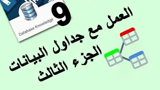 العمل مع جداول سيكوال سيرفر - الجزء الثاني