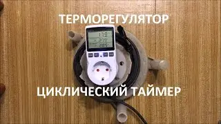 Термостат, циклическое реле, розетка таймер.