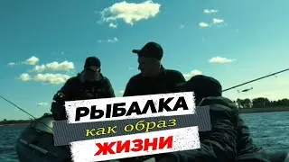 Рыбалка как образ жизни. Всем рыбакам посвящается.