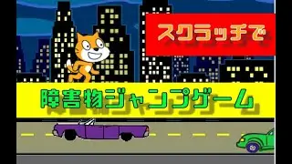 【Scratch】障害物ジャンプゲームを作ろう！