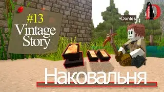 Vintage Story ( Наковальня, Медь и Слитки меди Ч-1 ) - Прохождение / выживание # 13 не майнкрафт !!!