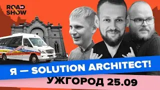 Solution Architect. Чим він займається і що має знати? | Ужгород SoftServe Road Show