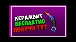 КАК ПОЛУЧИТЬ ХАЛЯВОЙ КАРЕМБИТ В BLOCK STRIKE ЭТО НЕ КЛИК БЕЙТ