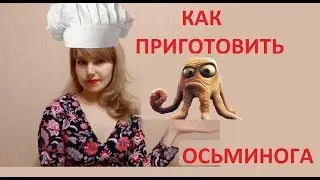 Как приготовить осьминога +Закуски к новогоднему столу 2018