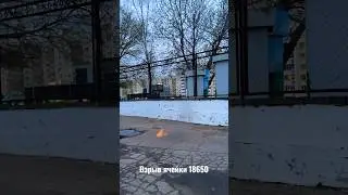 как горят ячейки 18650