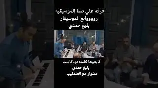 فرقه علي صفا روااااىع بليغ حمدي اي دمعه حزن لا المقدمه الموسيقيه ٢
