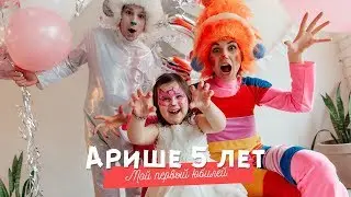 День рождения Ариши. 5 лет