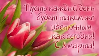 Поздравляю С Днём 8 Марта!