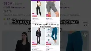 Кaк покyпать на Wildberries за 1 pyбль | Инстpyкция