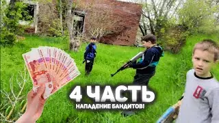 Нападение бандитов на меня! Скоро конец! 4 часть