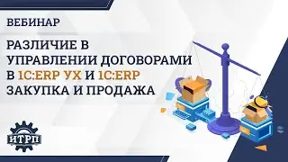 Различие в управлении договорами в 1С:ERP УХ и 1С:ERP. Закупка и продажа
