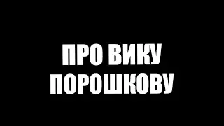 Шпиливайс про Вику Порошкову