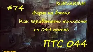Survarium ПТС 044 #74