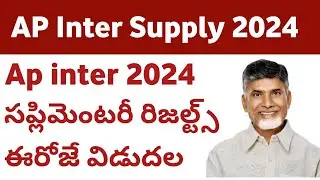 ap inter 2024 Supplymentary results ఈరోజే విడుదల @Time ||ap inter 2024 Supplymentary results time