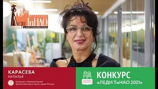 Леди ТиНАО Карасева Наталья.