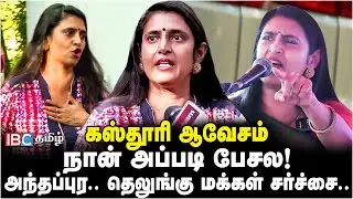 தெலுங்கு மக்கள் பற்றி சர்ச்சை பேச்சு.. உண்மையிலிருந்து பின்வாங்க மாட்டேன்! Kasthuri  ஆவேசம் | IBC