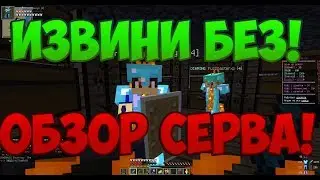 БЕЗОБРАЗИЕ ПРОСТИ I ОБЗОР СЕРВЕРА ГРИФА I GETMIN