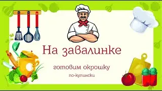 На завалинке. Готовим окрошку