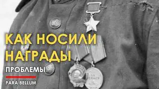 Советские награды на передовой. Проблемы.