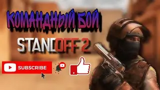 СТАНДОФФ 2 ИГРАЮ В КОМАНДНЫЙ БОЙ БЕЗ РАЗОГРЕВА.