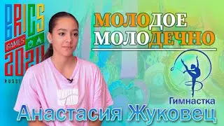 Молодое Молодечно - Гимнастка Анастасия Жуковец