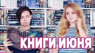 ПРОЧИТАННОЕ 📚❗ САМЫЕ ЯРКИЕ КНИЖНЫЕ ВПЕЧАТЛЕНИЯ ИЮНЯ