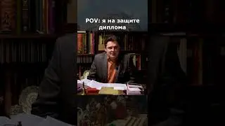 я на защите диплома Понасенков 