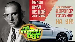 ПОЖИЛОЙ МАЯКОВСКИЙ ДЕЛАЕТ ФИНАЛЬНЫЙ ЗАПУСК BMW (ДЕНЧИК В ШОКЕ) MY SUMMER CAR
