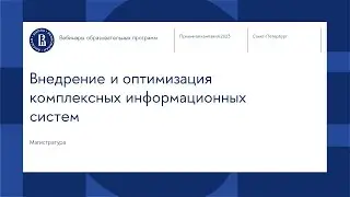 Вебинар магистерской программы «Внедрение и оптимизация комплексных информационных систем»