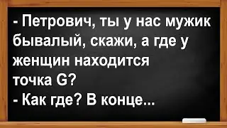 Где у женщин находится точка G... Анекдоты! Юмор! Позитив!