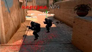 Нарезка #4 (CS:GO,Приколы)
